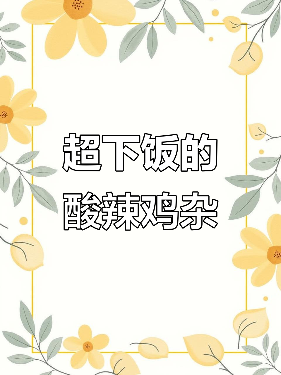 酸辣椒炒鸡杂,米饭配几碗都不够