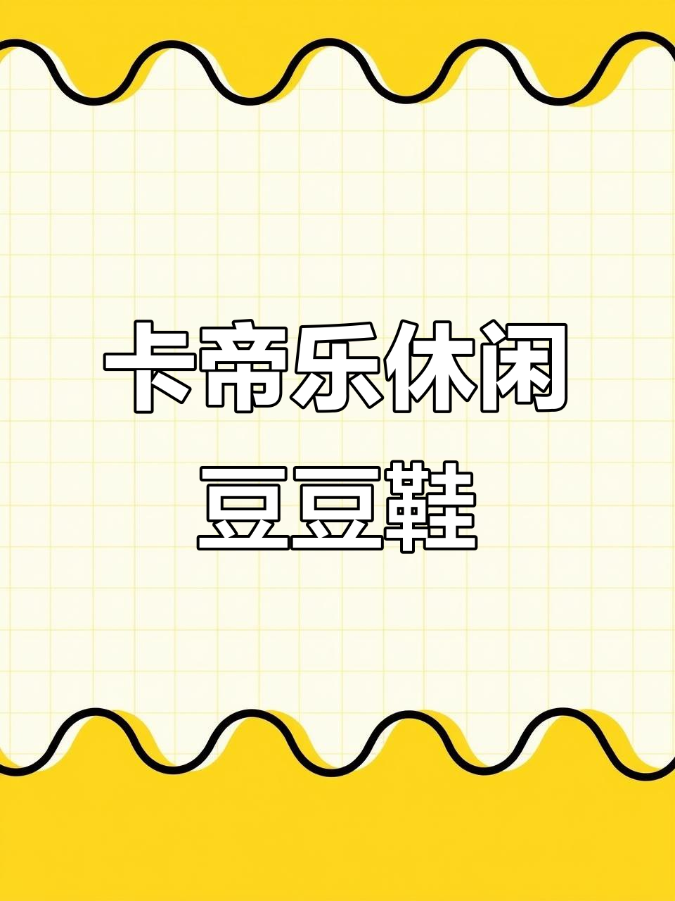 舒适透气卡帝乐鳄鱼豆豆鞋,防滑耐磨开车必备