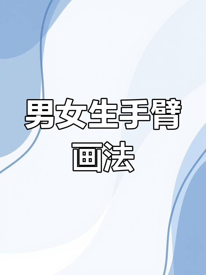 画出男女手臂线条差异,肌肉与平缓曲线对比