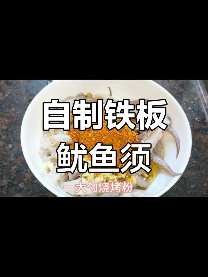 家庭版铁板鱿鱼须,香辣可口,孩子们也爱不释口