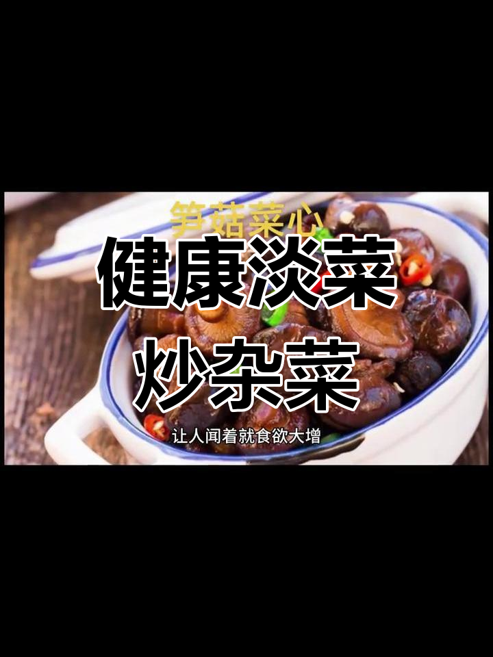 冬笋香菇炒菜心,营养又美味
