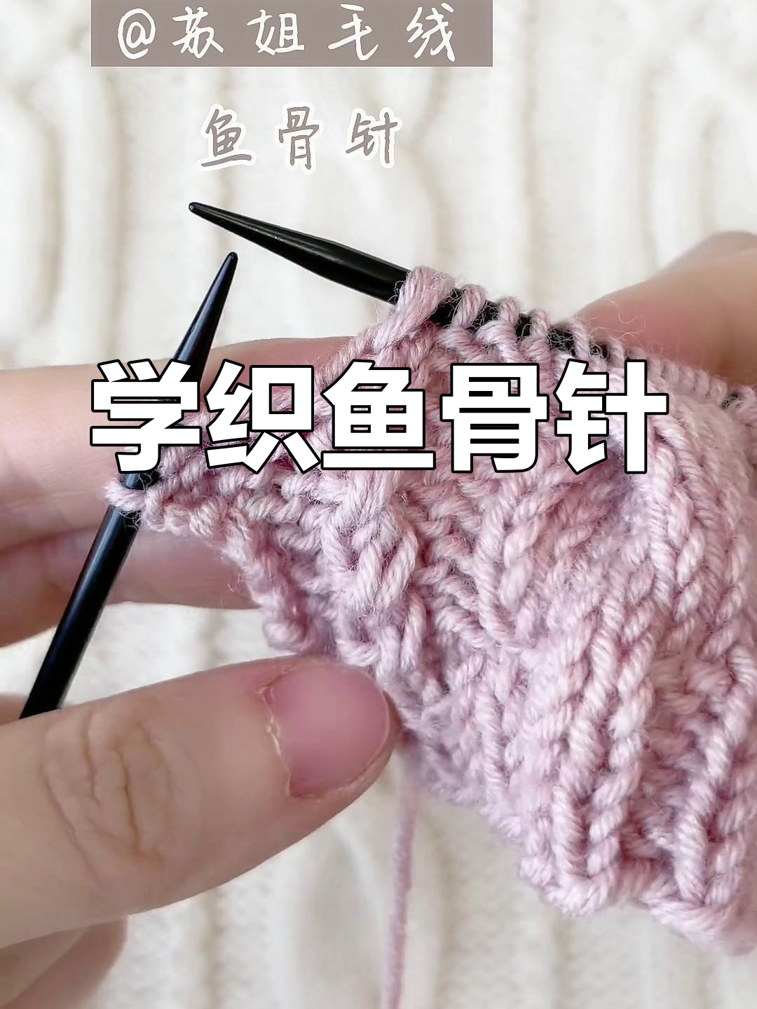 鱼骨针编织技巧教程