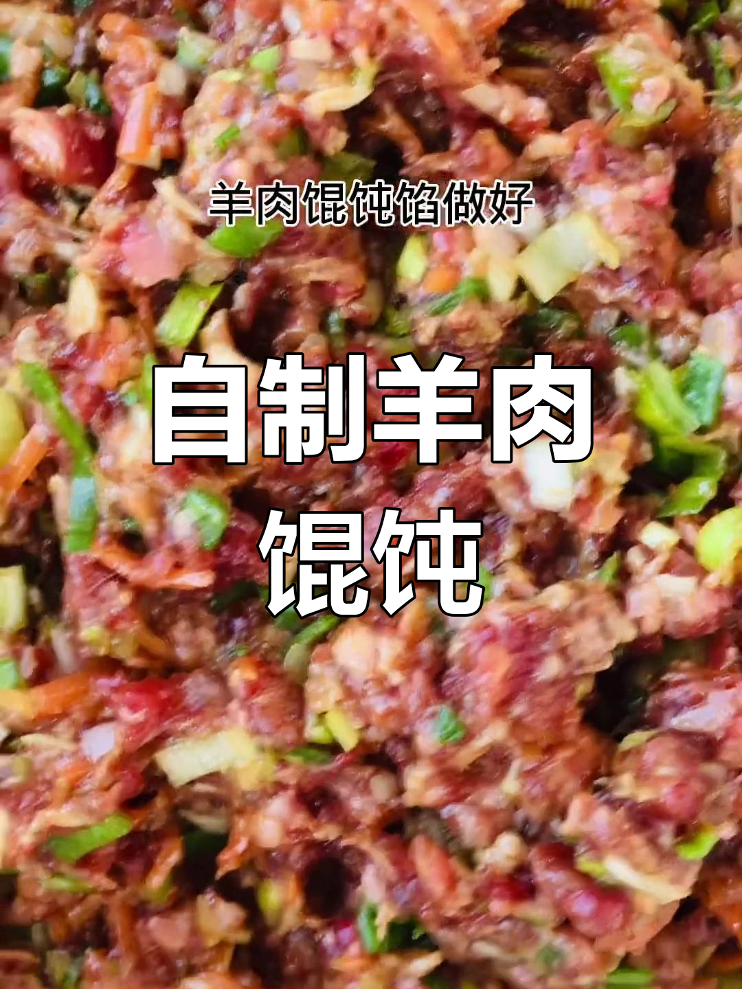 羊肉馄饨馅的家常做法