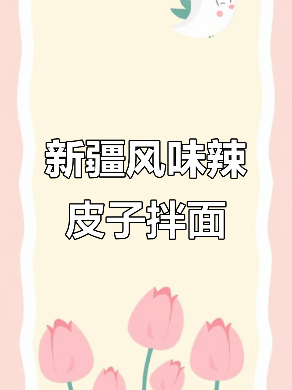 辣皮子拌面，新疆味十足！