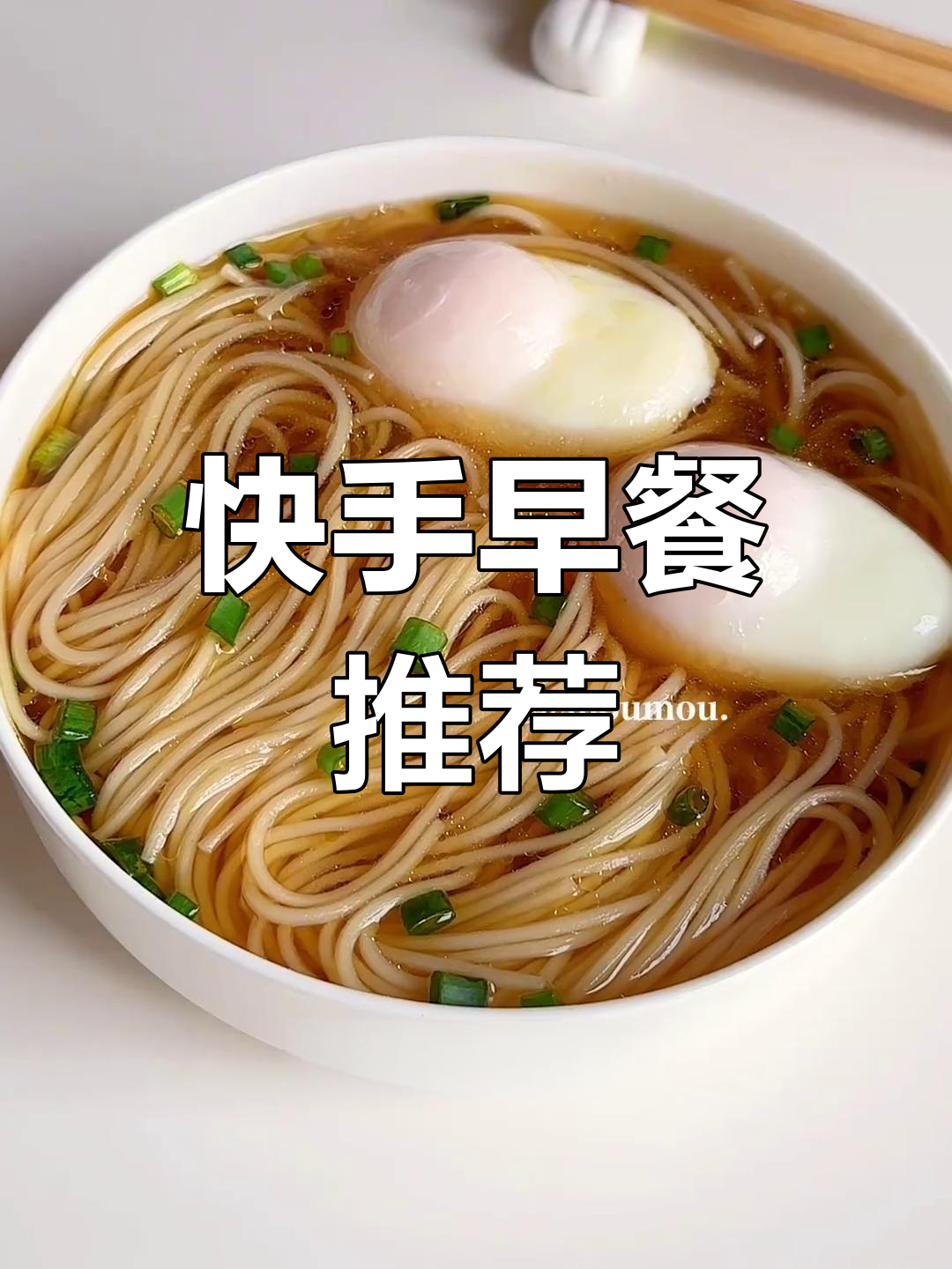 十分钟搞定,香浓荷包蛋清汤面,早餐新选择!