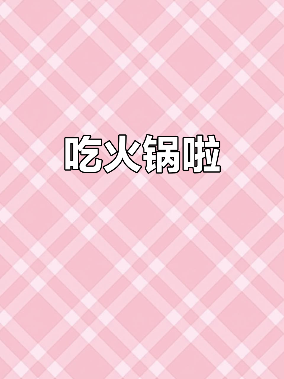 春天火锅大餐,你带青菜我请客!