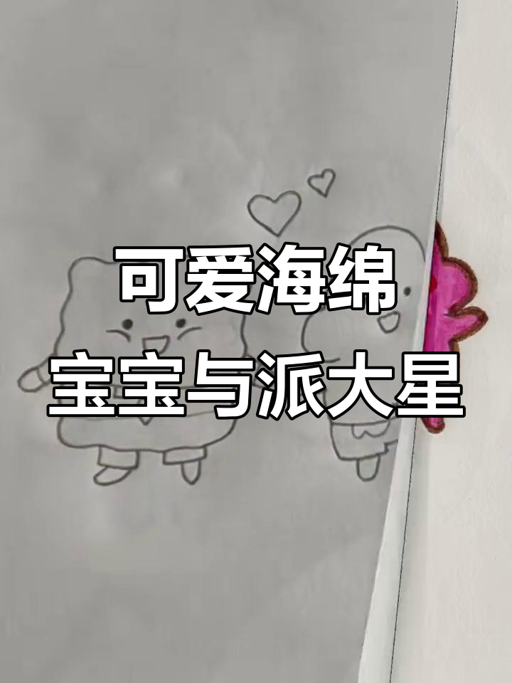 海绵宝宝和派大星的可爱画法，一起抓水母吧！