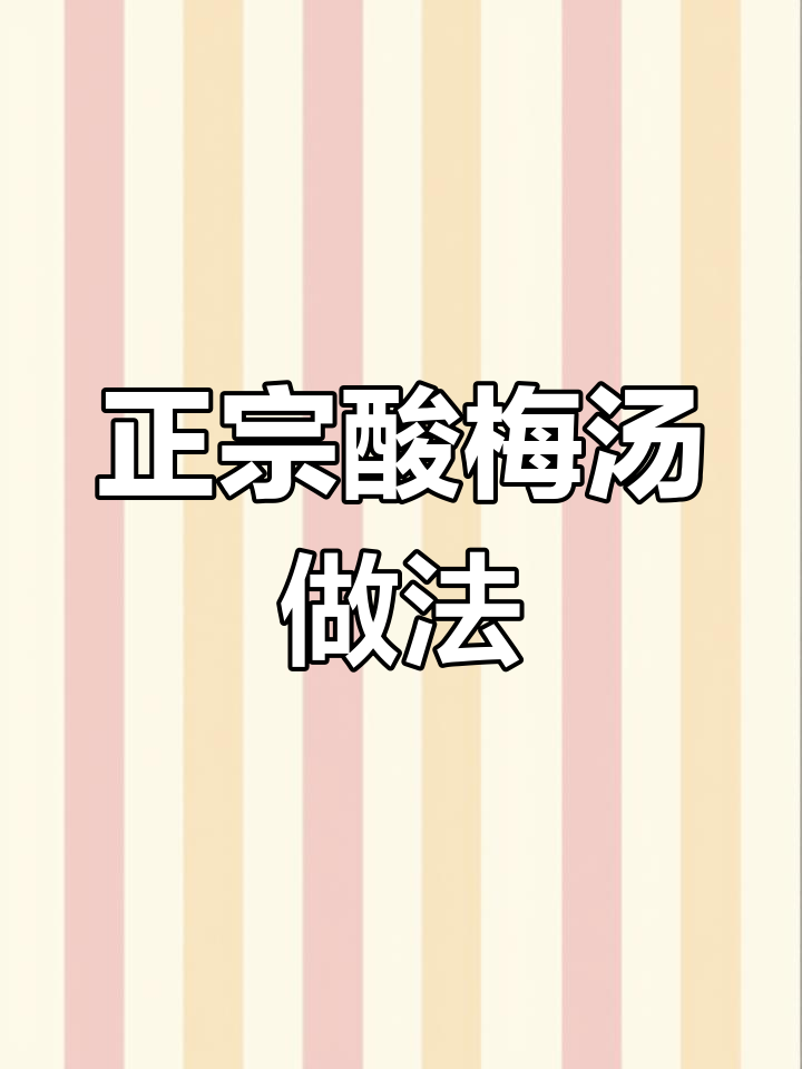 酸梅汤新配方,轻松熬出正宗味道