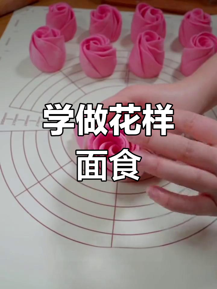 玫瑰花卷与花样馒头的制作技巧