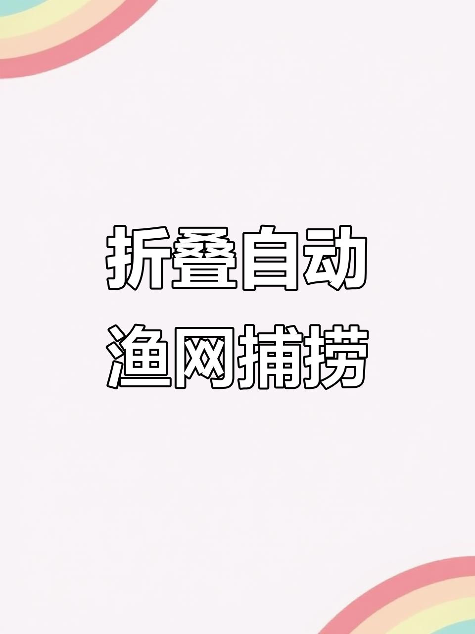 自动折叠渔网轻松捕鱼,水库大河一甩就收满满