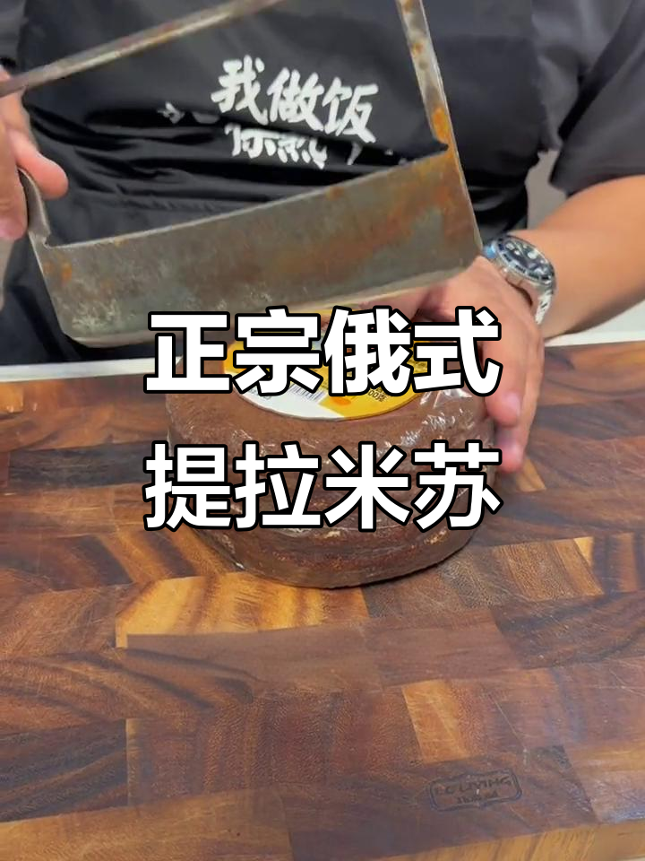 俄罗斯原装进口提拉米苏,八层松软香甜不腻
