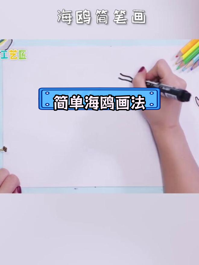 海鸥简笔画教程,轻松学会