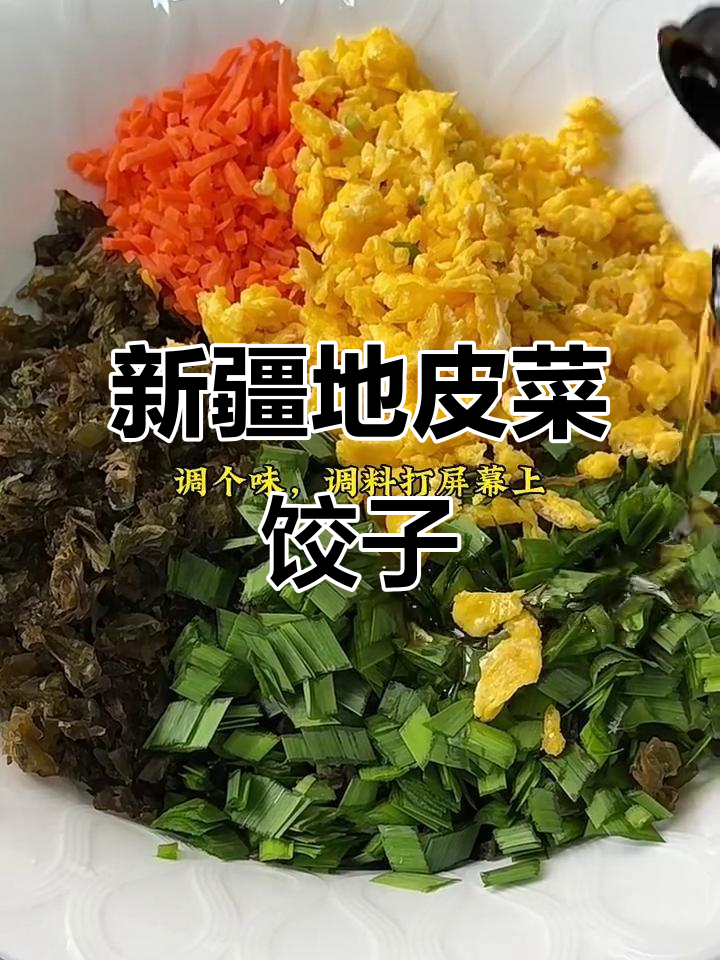 地皮菜饺子,鲜香十足!教你做新疆风味酸汤饺