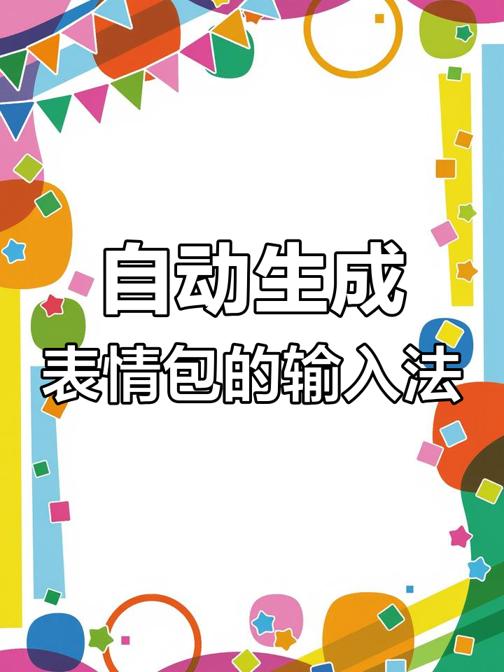 打字自动生成表情包,章鱼输入法太神奇了!