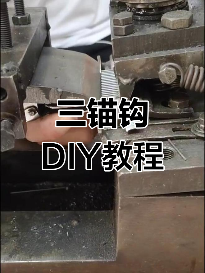 手工制作三锚钩钓鱼工具