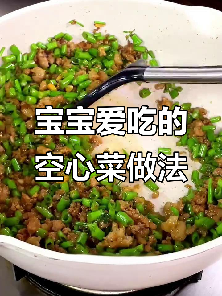 空心菜神仙吃法,宝宝无法抗拒的独特美味