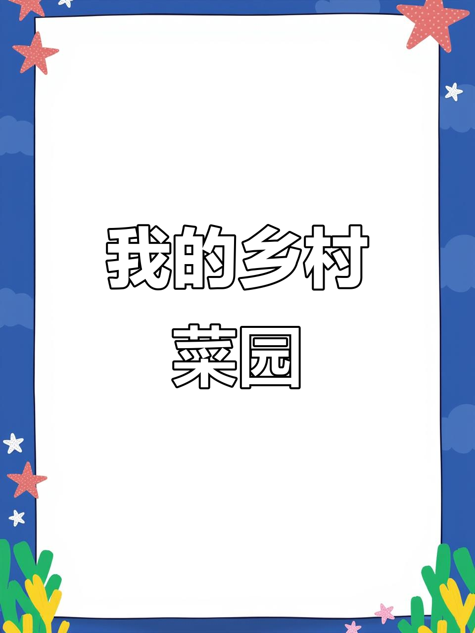 农村菜园生活,简单又充实