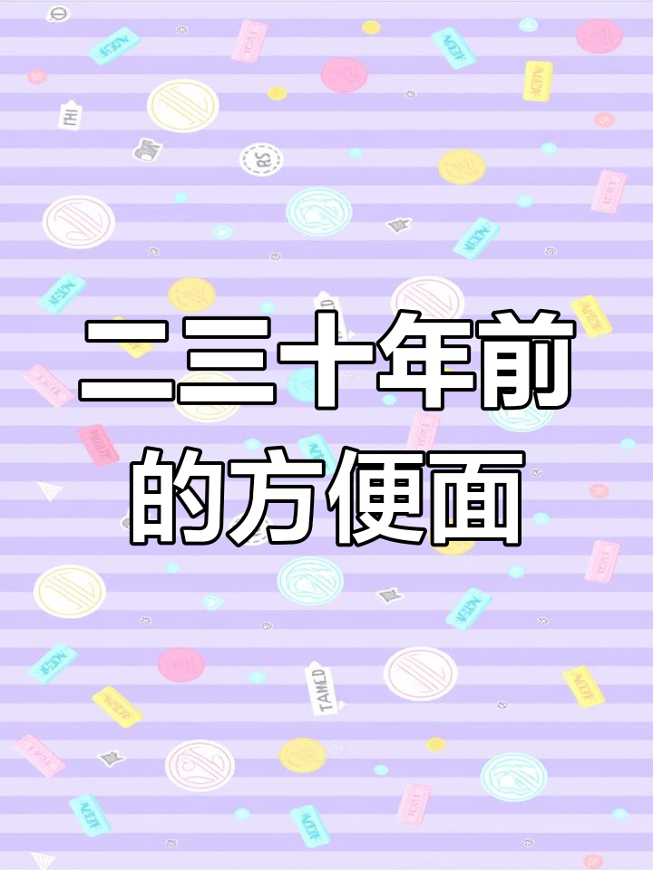 8090后的童年味道,你最爱哪款方便面?
