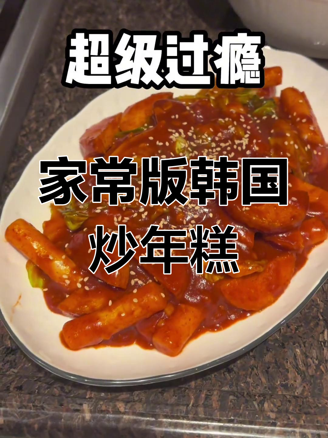 轻松学做韩式炒年糕,家常做法超简单
