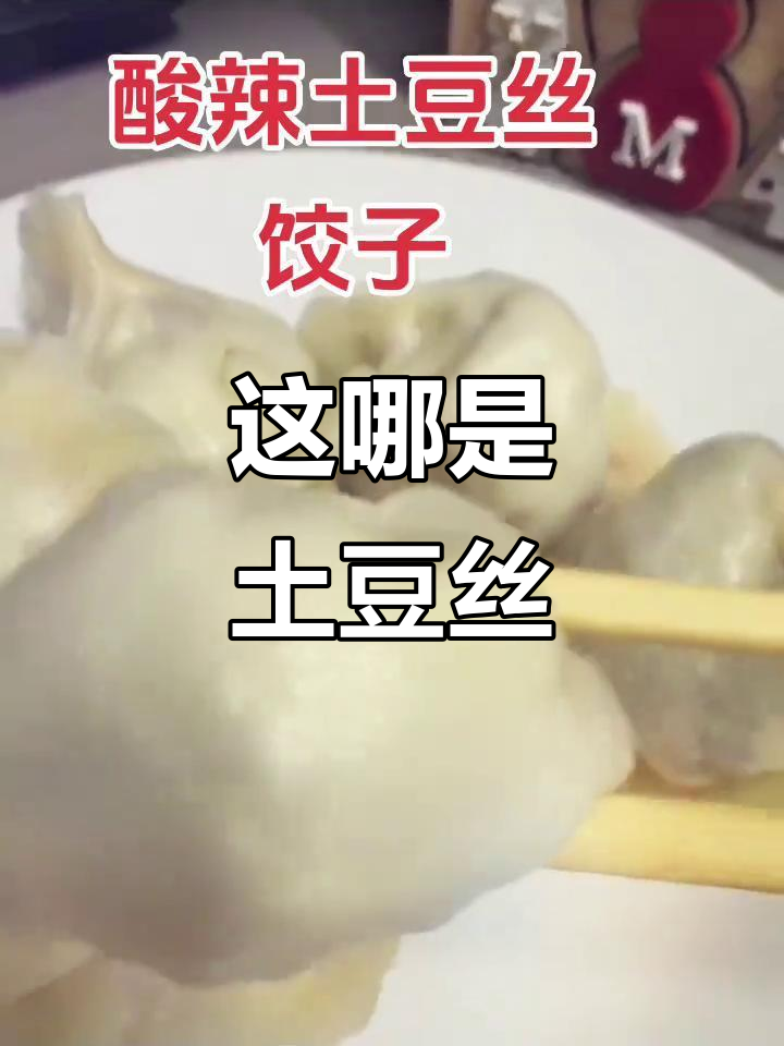 满姐饺子,不是土豆丝!