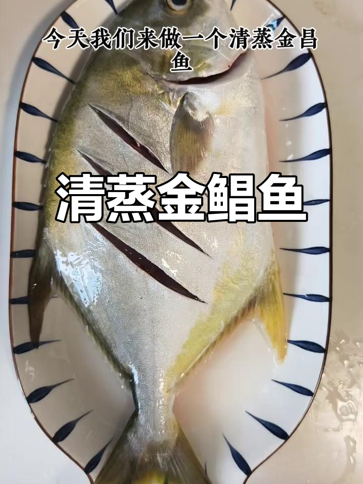 清蒸金昌鱼,简单又美味!