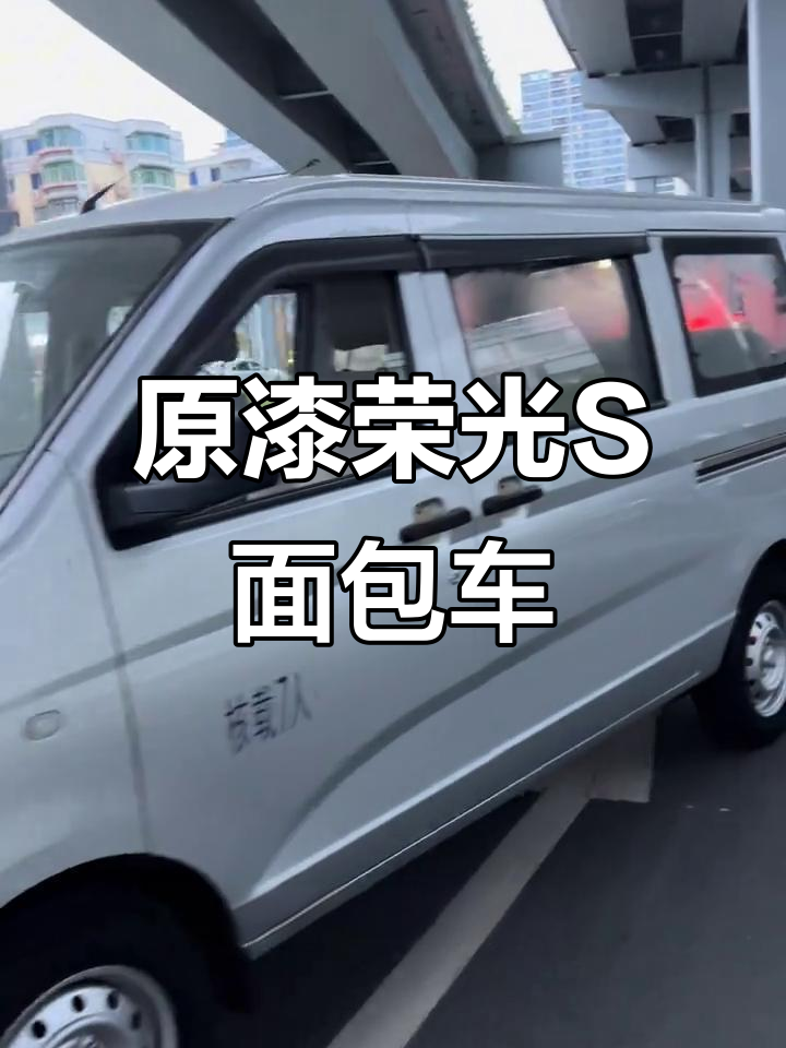 2021年荣光S,原漆车况完美,七座面包车超值价