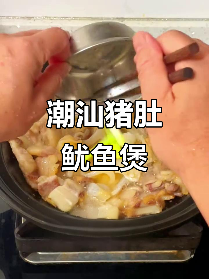 潮汕家常猪肚鱿鱼白菜煲,简单又美味