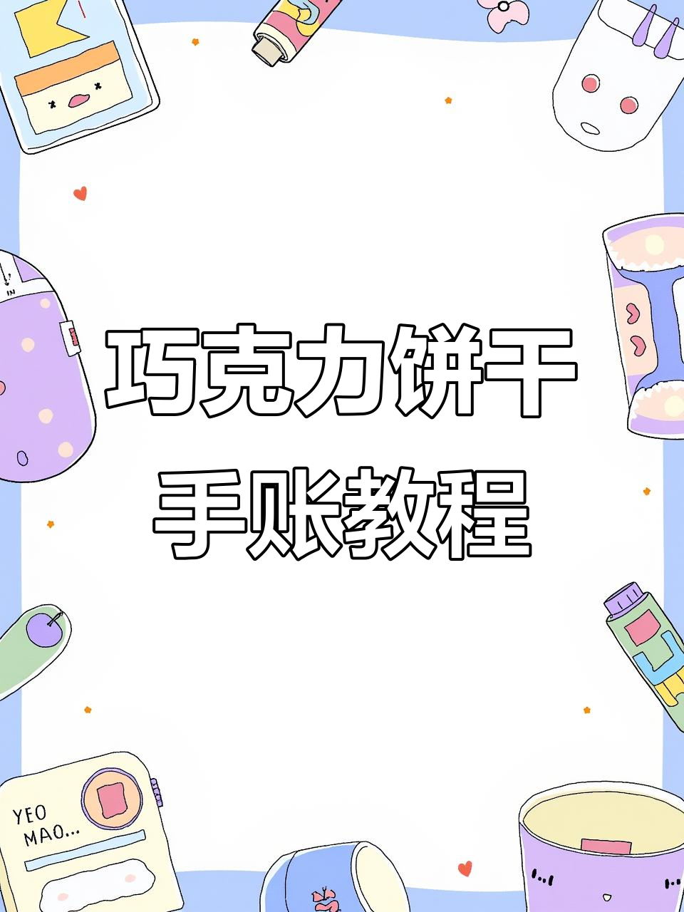 用德芙巧克力饼干做手账本,打造甜蜜手工王国