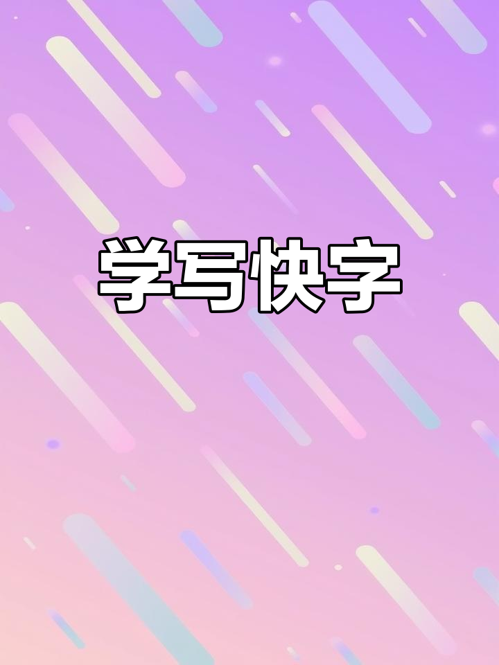 一年级生字教学:快乐字的写法技巧,轻松掌握笔画顺序