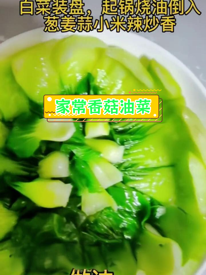 香菇油白菜的家常做法