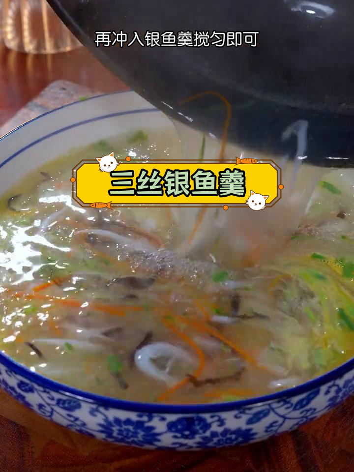 家庭版三丝银鱼羹,营养美味汤鲜