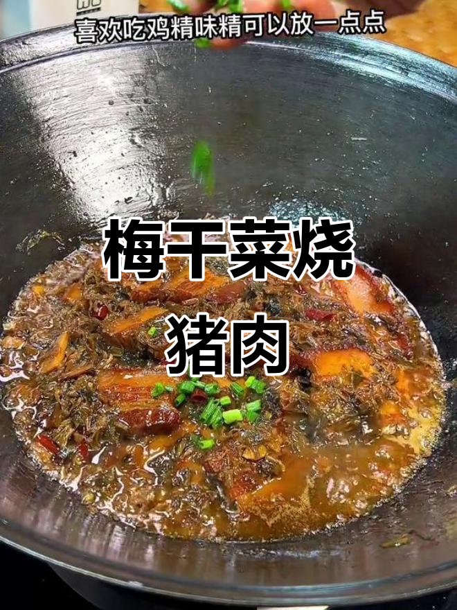 梅干菜炖肥锅肉,家常美味一学就会