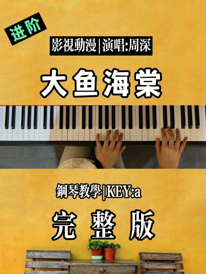 《大鱼海棠》进阶版钢琴完整版教学