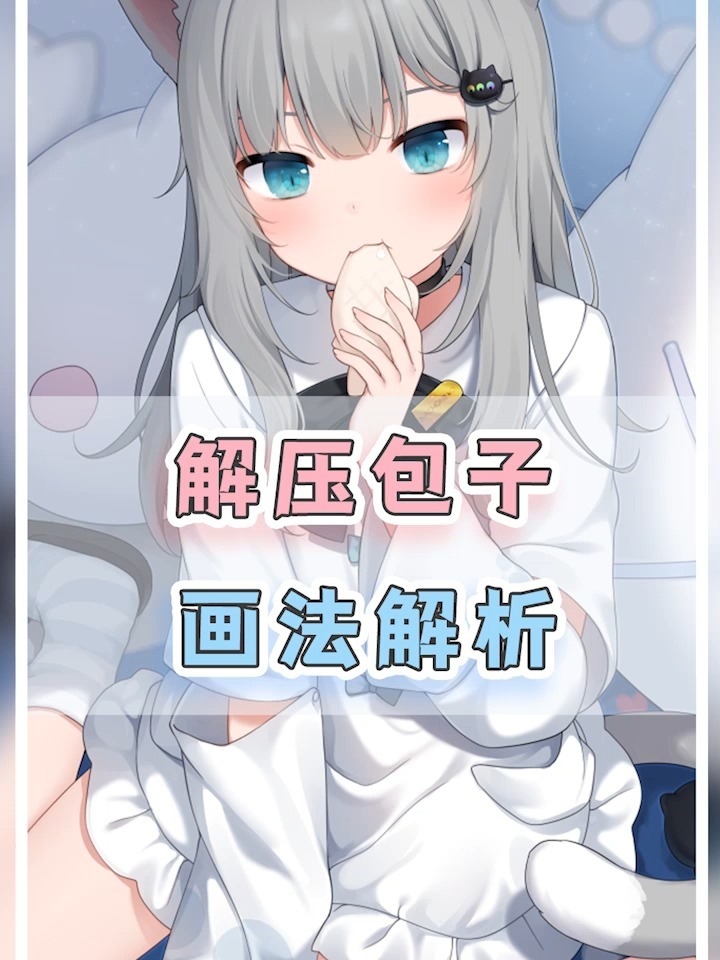 压力过大来画个解压包子吧!