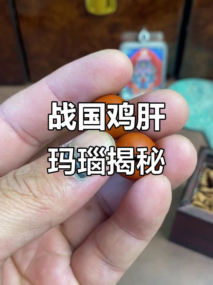 战国鸡肝玛瑙：是泥石还是真玛瑙？