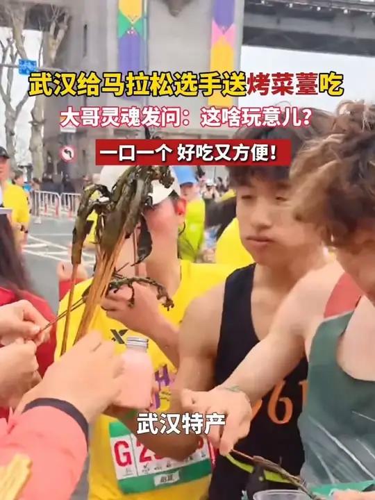 武汉给马拉松选手送烤菜薹吃,大哥灵魂发问:这啥玩意儿?(来源:剪辑:王京)