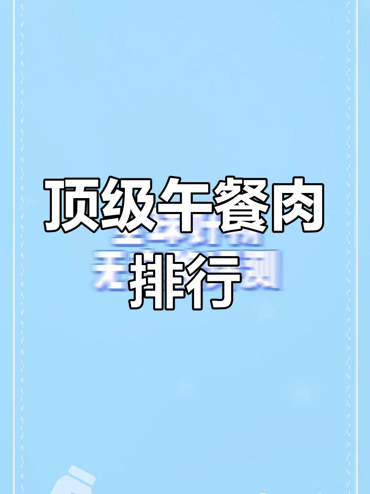 世界八大午餐肉品牌推荐