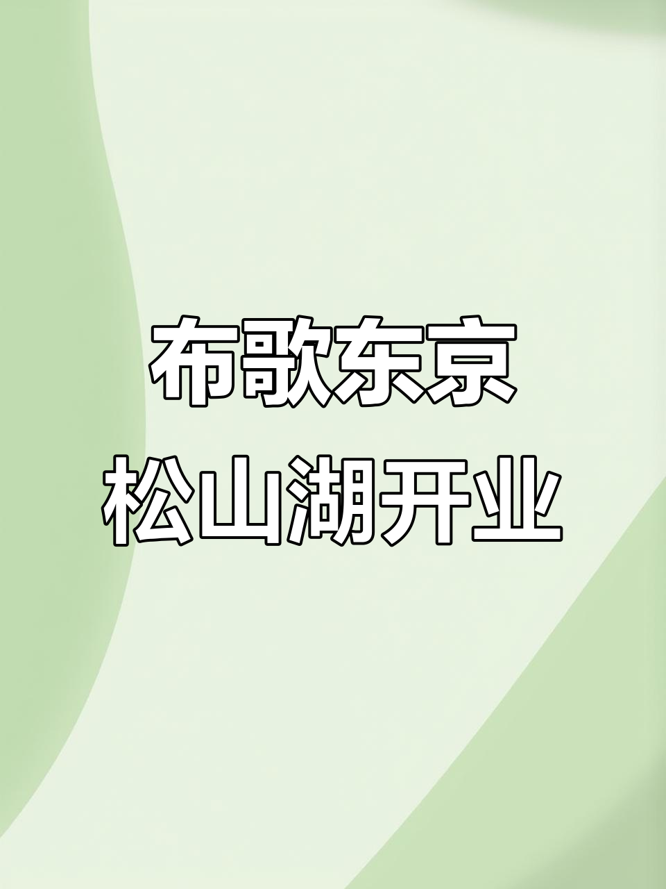 东莞松山湖万象汇新甜品!布歌东京带来超火蛋糕,颜值与口感并存