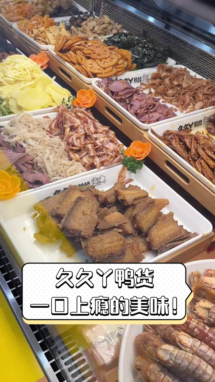 久久丫鸭货,一口上瘾的美味!