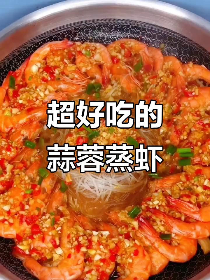 蒜蓉蒸虾，简单又美味！粉丝金针菇搭配更诱人