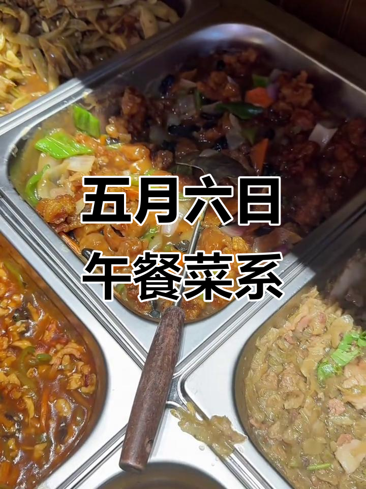 5月6日午餐自助盒饭,锅包肉、麻辣烫土豆等美味等你来尝