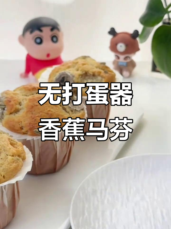 免打发香蕉马芬蛋糕，新手零失败！