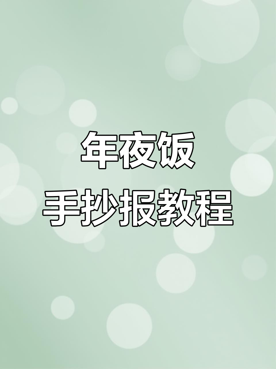 10分钟搞定年夜饭手抄报,简单又好看!