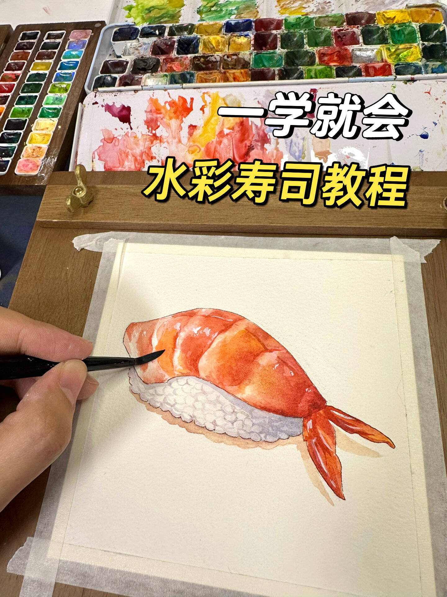 一分钟教会你画寿司!零基础必看