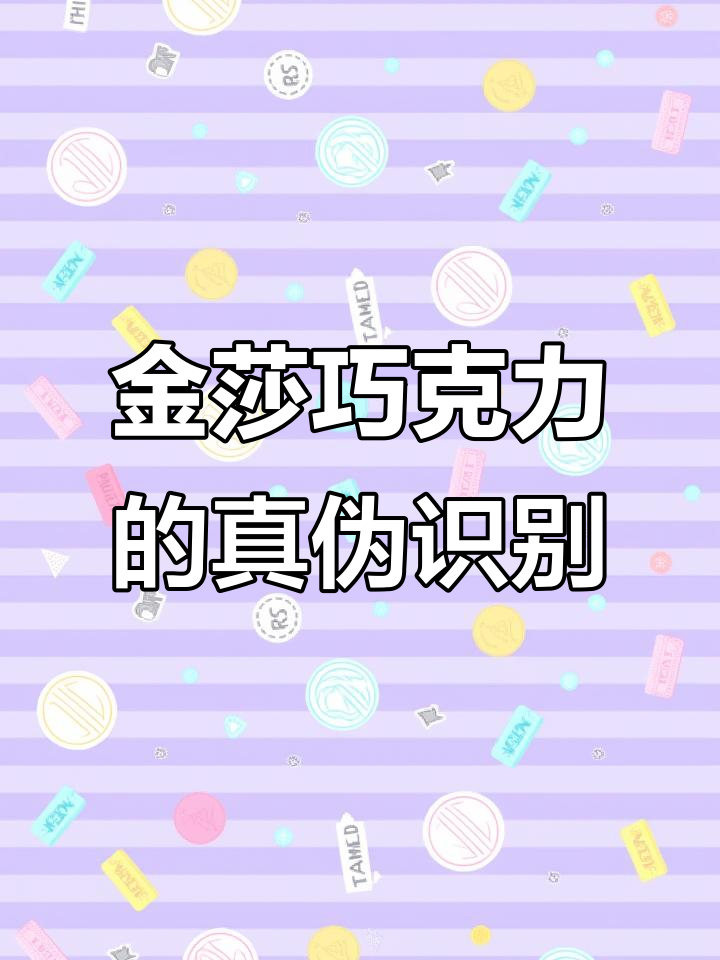 如何辨别真假金莎巧克力，避免买到假货