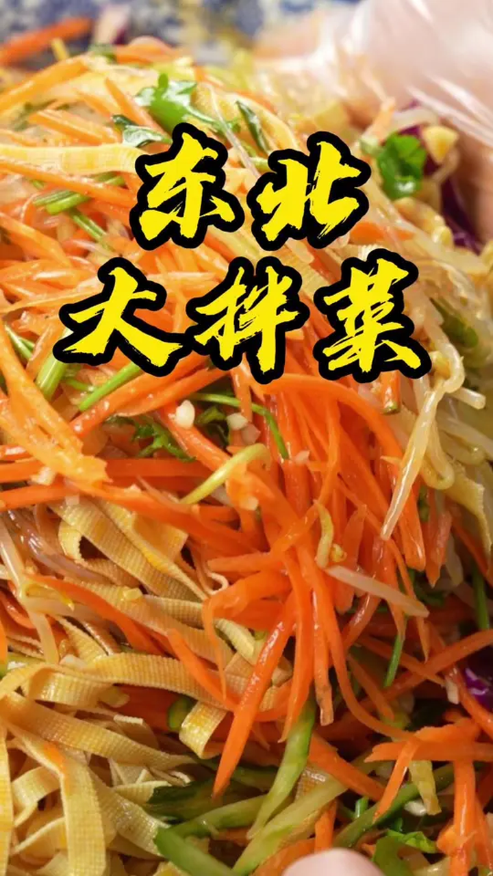 年夜饭的餐桌上一定要加上这道东北凉拌菜