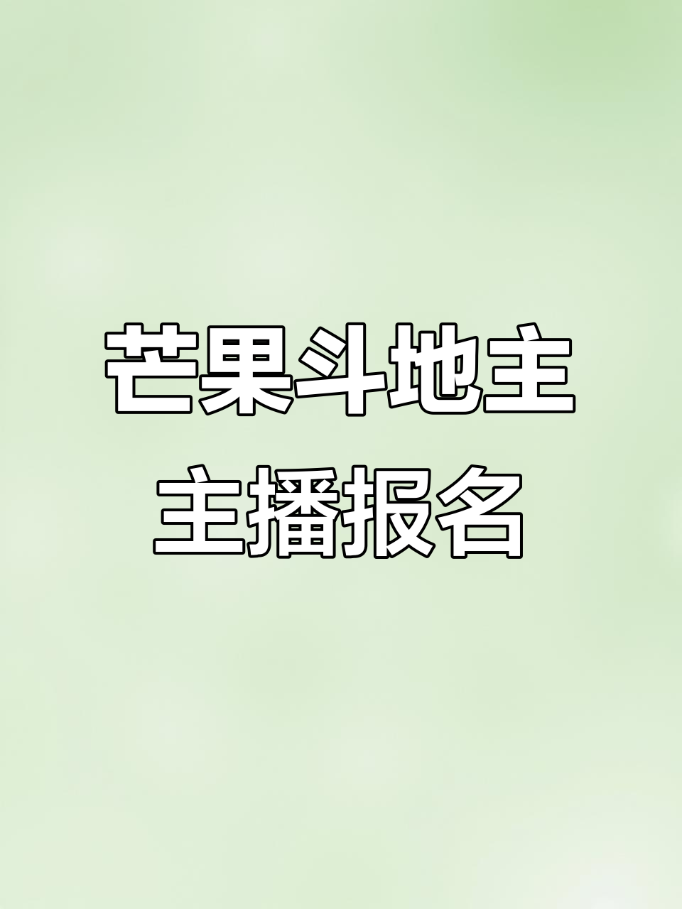 芒果斗地主主播招募,轻松在家工作,保底签约保障