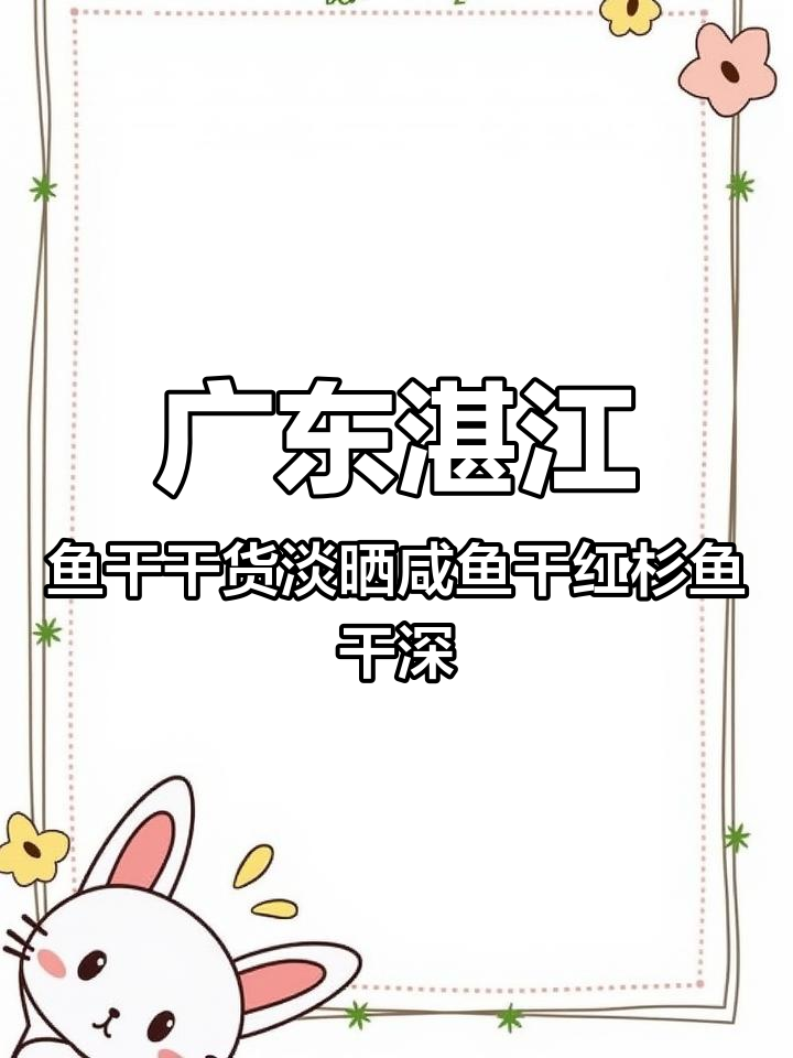 广东湛江鱼干干货淡晒咸鱼干红杉鱼干深海鱼干海鲜干货250g/500g 超好吃 口感特别好 