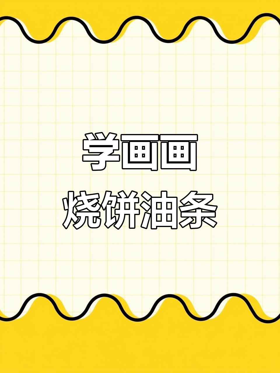 韩美林大师教你画烧饼油条,简单又有趣!