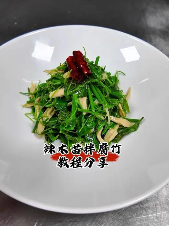 辣木苗拌腐竹 #春季冷菜 春季冷菜菜品分享《辣木苗拌腐竹》#冷菜制作分享 #冷菜 #抖音美